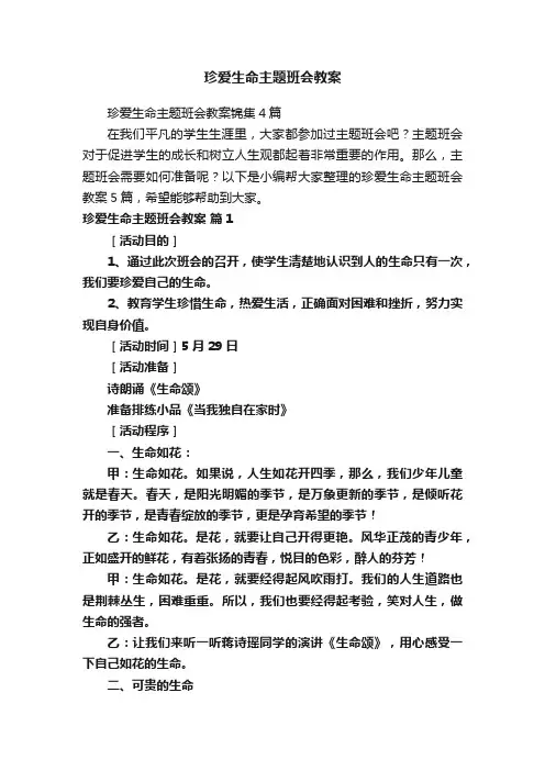 珍爱生命主题班会教案