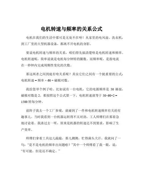 电机转速与频率的关系公式