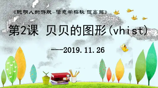第二章 字符串处理和进制转换(C++) 第2课 贝贝的图形(vhist)-2019-11-26