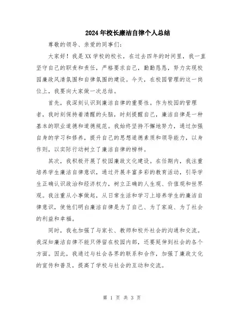2024年校长廉洁自律个人总结