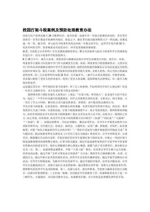 校园打架斗殴案例及预防处理教育办法