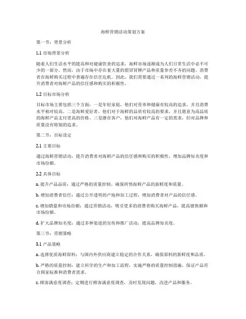 海鲜营销活动策划方案