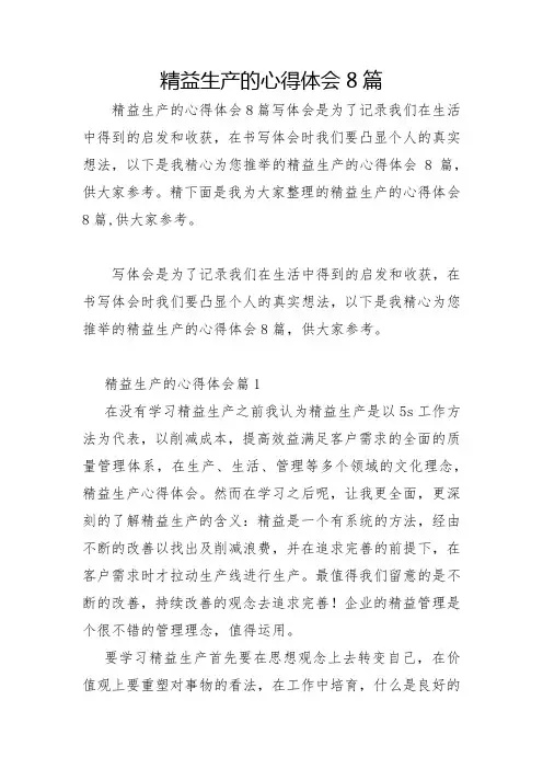 精益生产的心得体会8篇