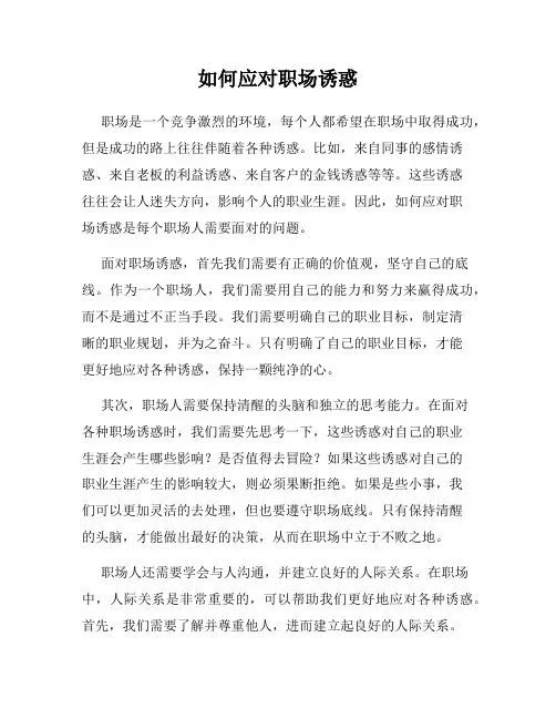 如何应对职场诱惑