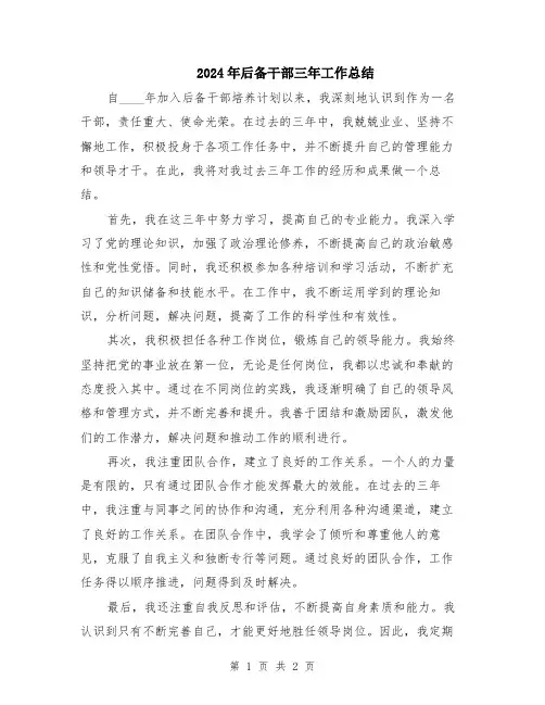 2024年后备干部三年工作总结