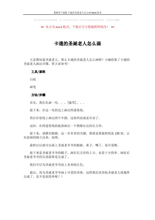 【推荐下载】卡通的圣诞老人怎么画word版本 (1页)