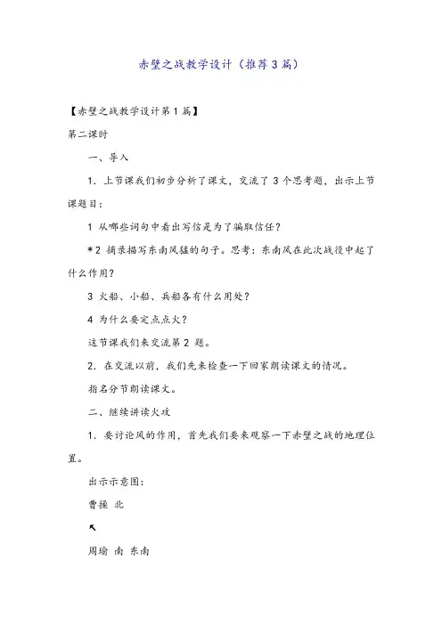 赤壁之战教学设计(推荐3篇)