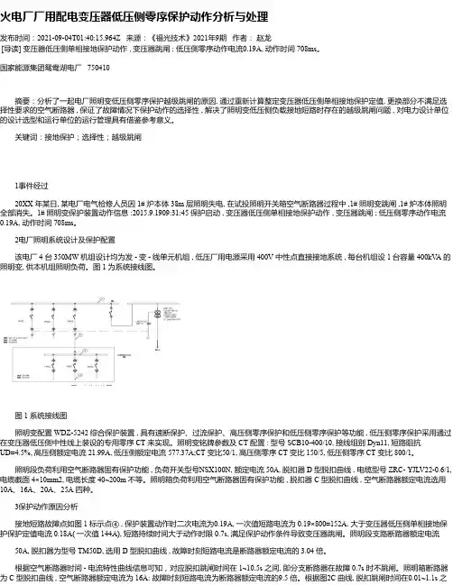 火电厂厂用配电变压器低压侧零序保护动作分析与处理