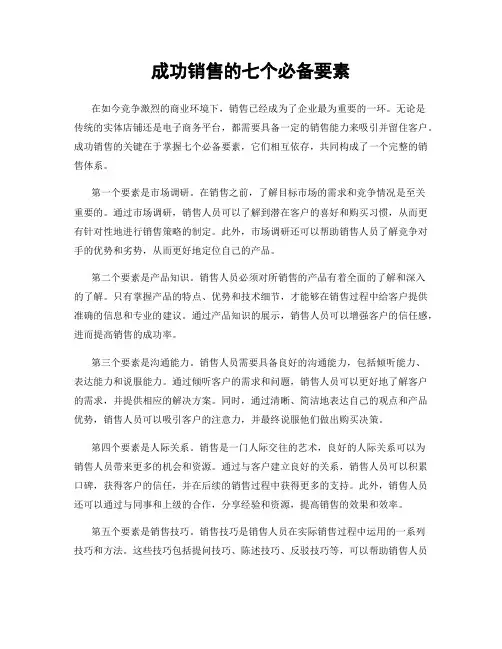 成功销售的七个必备要素