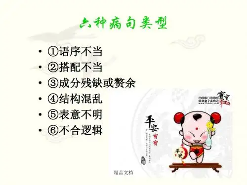 六种病句类型课件