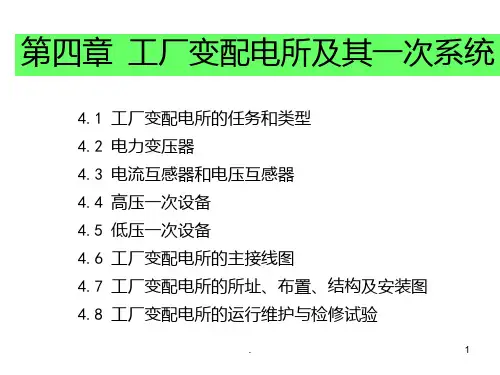 四工厂变配电所及其一次系统PPT课件