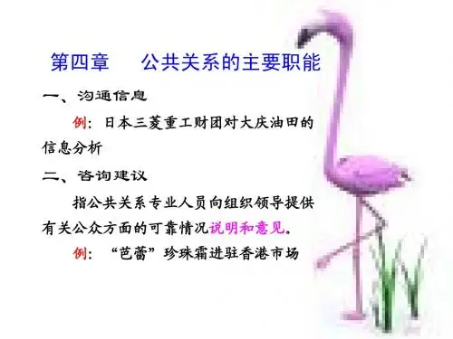 第四章 公共关系的主要职能