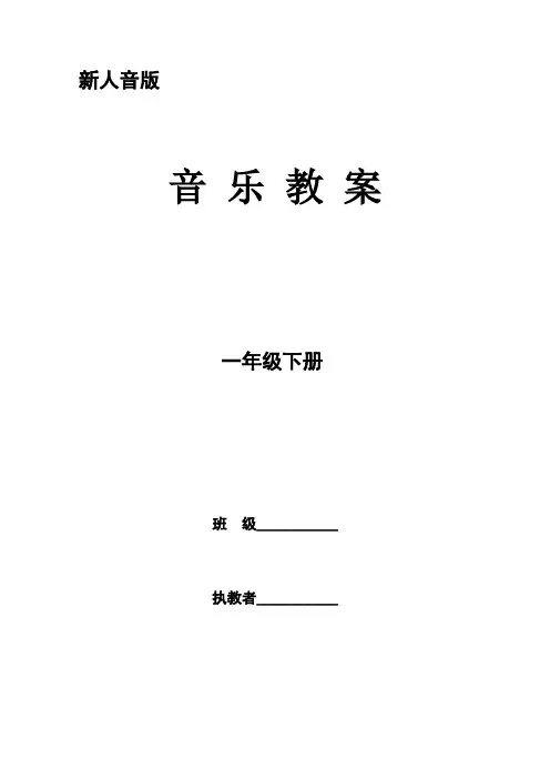 新人音版小学音乐一年级下册全册教案