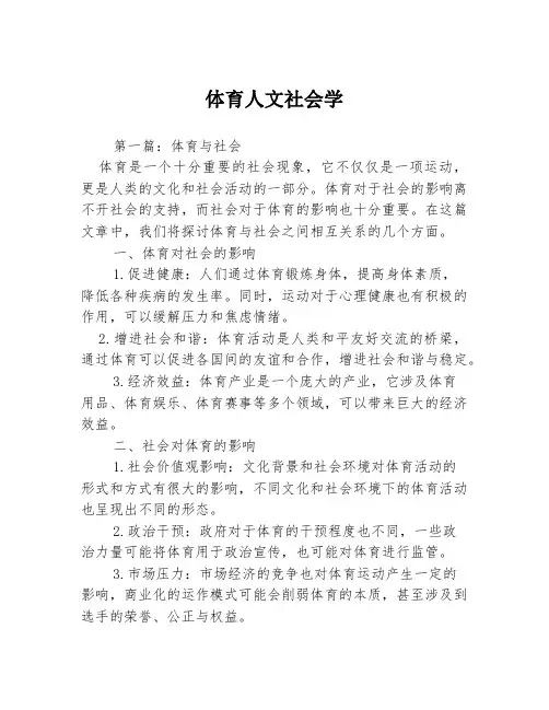 体育人文社会学3篇