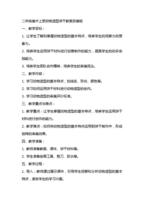 二年级美术上册动物造型饼干教案浙美版