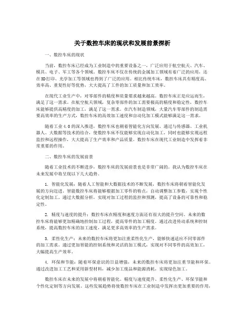 关于数控车床的现状和发展前景探析