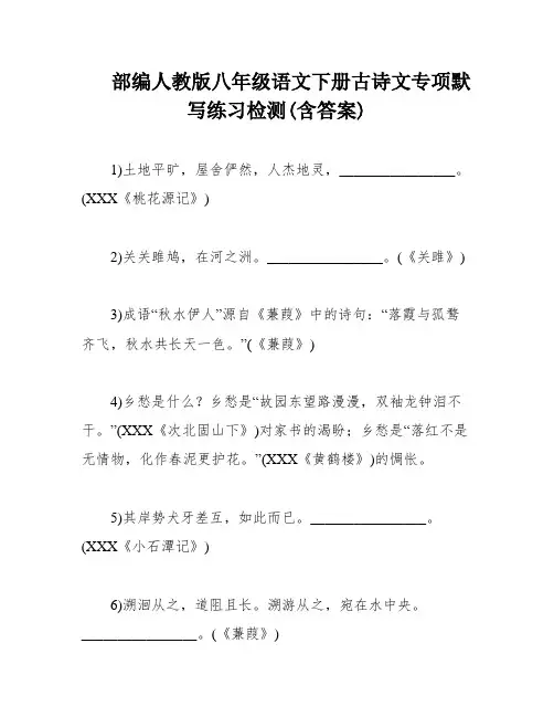 部编人教版八年级语文下册古诗文专项默写练习检测(含答案)