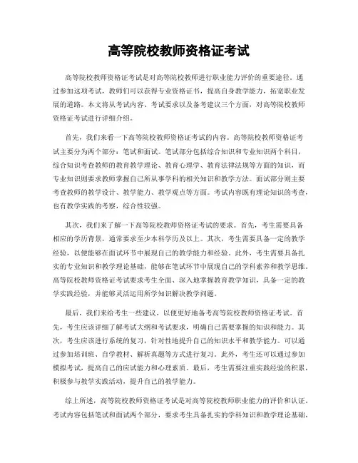 高等院校教师资格证考试