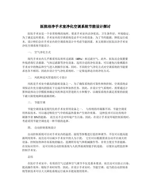 医院洁净手术室净化空调系统节能设计探讨
