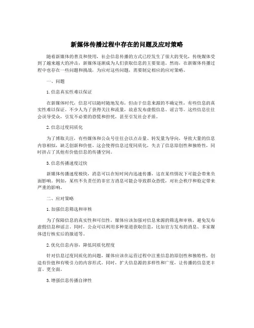 新媒体传播过程中存在的问题及应对策略