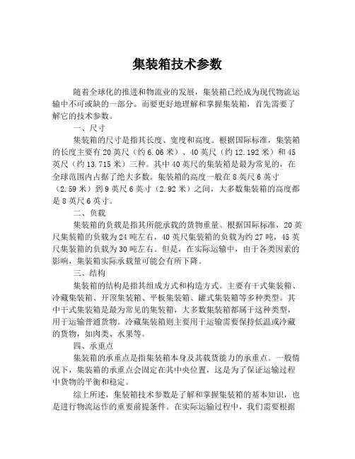 集装箱技术参数