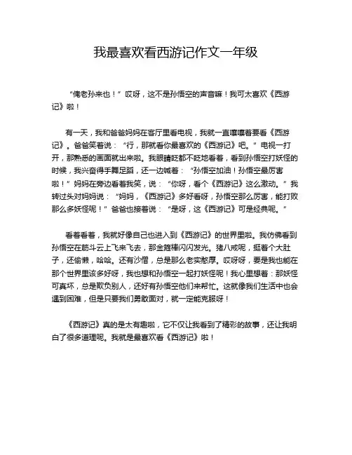 我最喜欢看西游记作文一年级