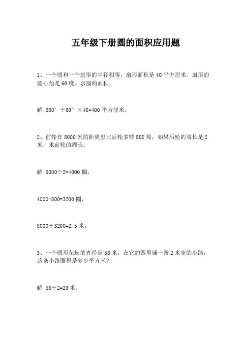 五年级下册圆的面积应用题