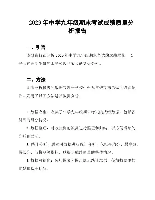 2023年中学九年级期末考试成绩质量分析报告