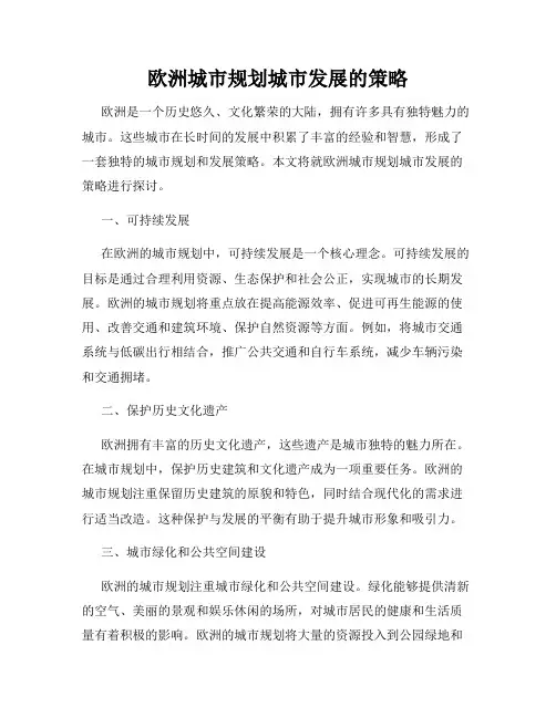 欧洲城市规划城市发展的策略