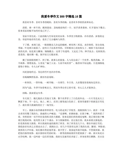 我爱冬季作文500字精选10篇