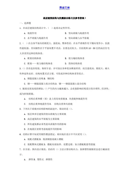 高层建筑结构与抗震综合练习及参考答案1