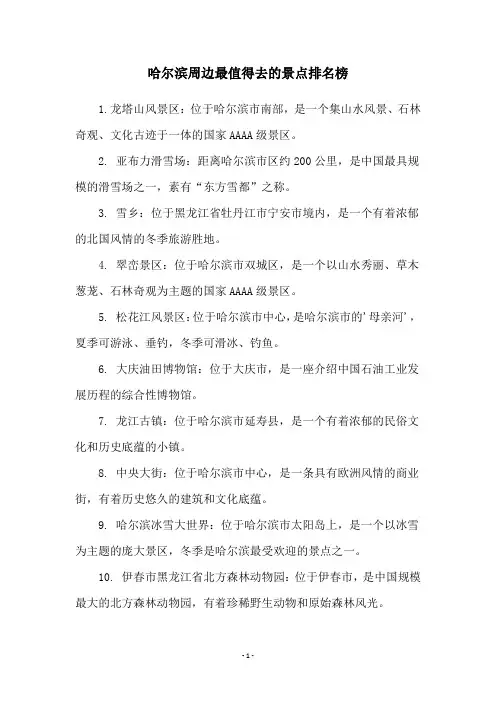 哈尔滨周边最值得去的景点排名榜