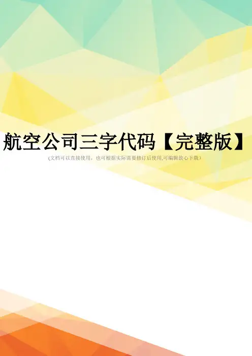 航空公司三字代码【完整版】