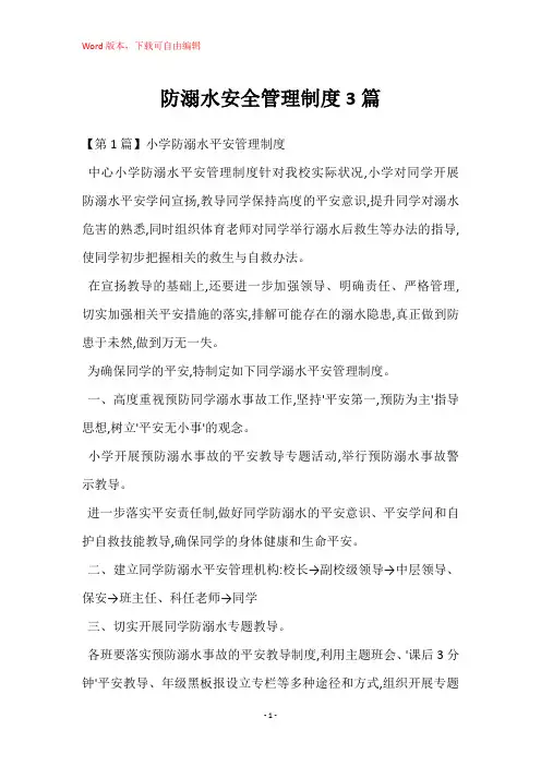 防溺水安全管理制度3篇