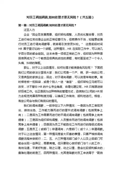 对员工调岗调薪,如何处理才更无风险？（共五篇）