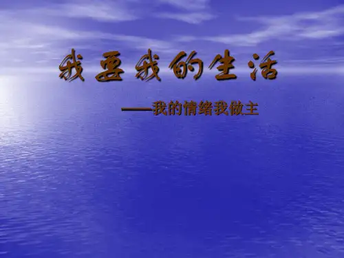 我的情绪我做主(PPT 33张)