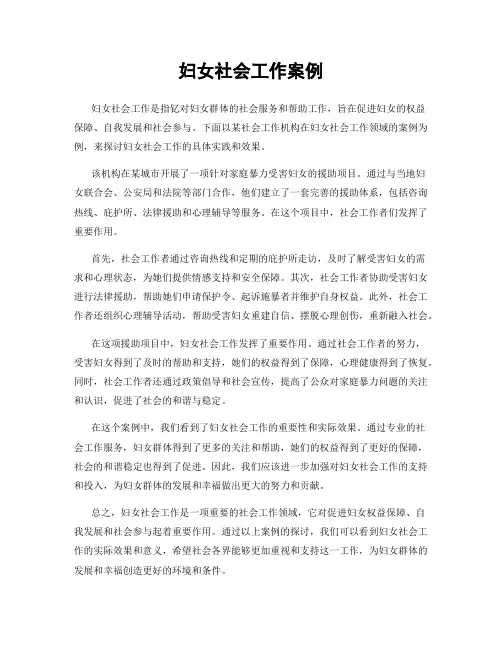 妇女社会工作案例