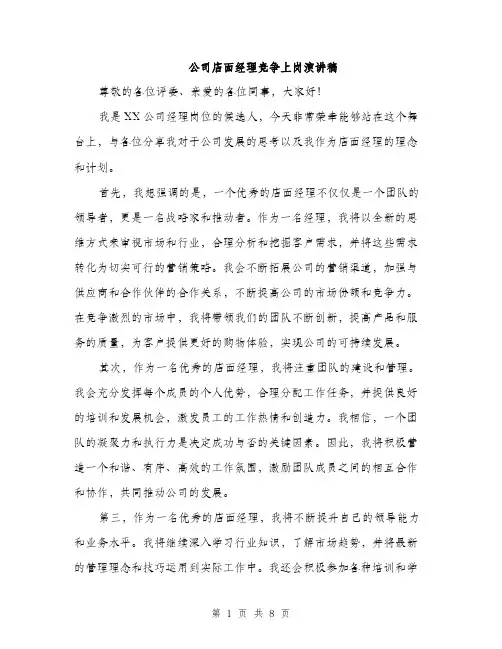 公司店面经理竞争上岗演讲稿（四篇）