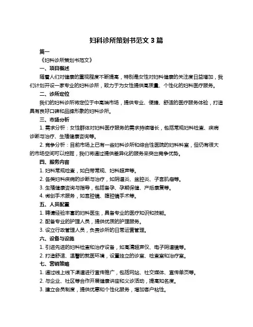 妇科诊所策划书范文3篇