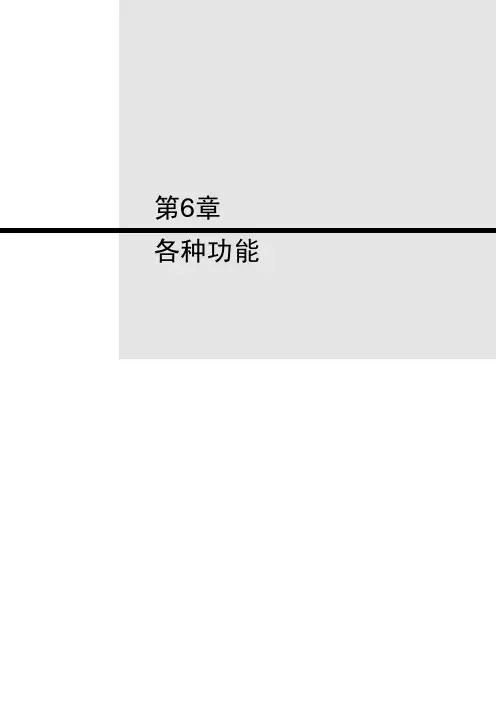 CP1H操作手册.第六章.各种功能