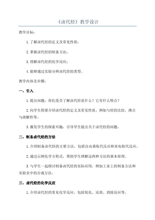 《卤代烃》教学设计