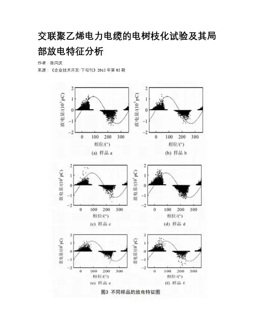 交联聚乙烯电力电缆的电树枝化试验及其局部放电特征分析