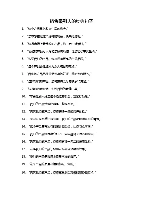销售吸引人的经典句子