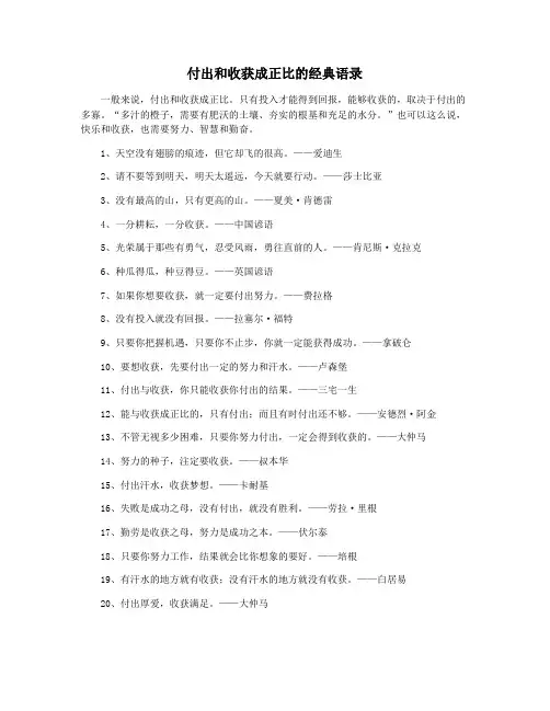 付出和收获成正比的经典语录