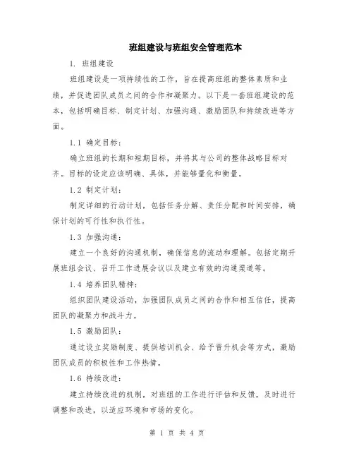 班组建设与班组安全管理范本（2篇）
