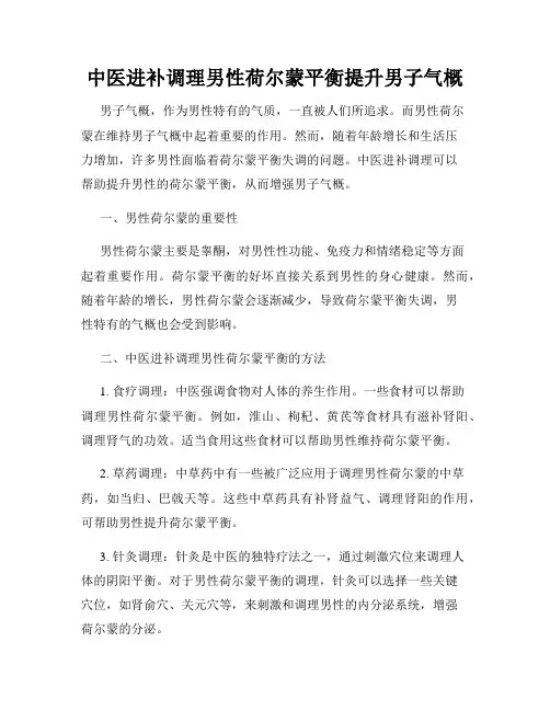 中医进补调理男性荷尔蒙平衡提升男子气概