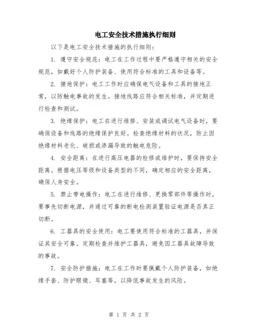 电工安全技术措施执行细则