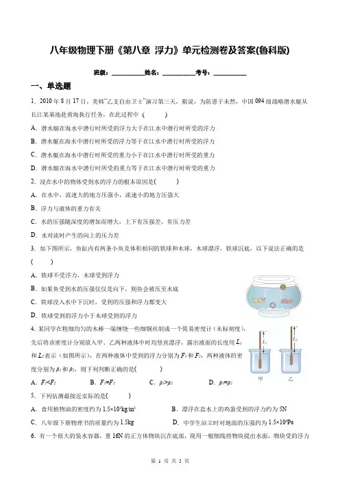八年级物理下册《第八章 浮力》单元检测卷及答案(鲁科版)