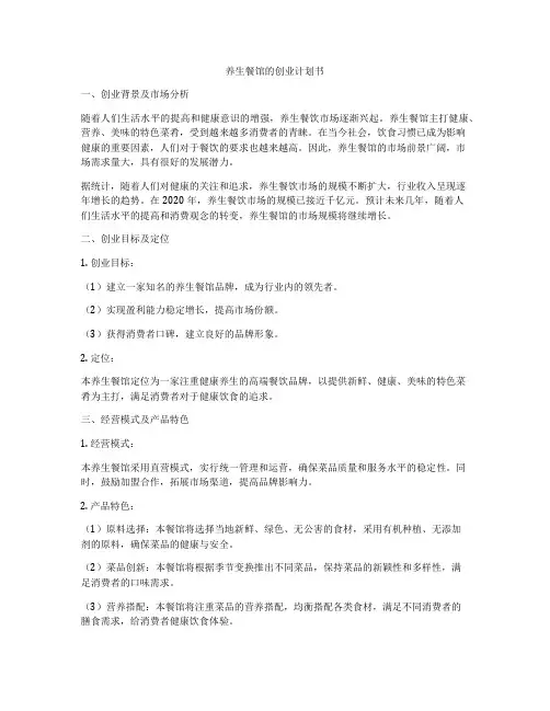 养生餐馆的创业计划书