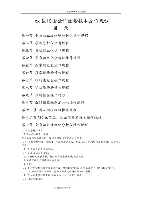 医院检验科检验技术操作规程完整